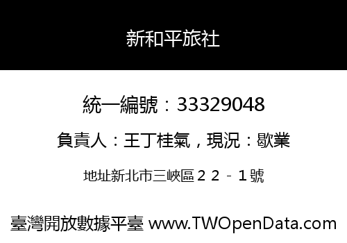 新和平旅社