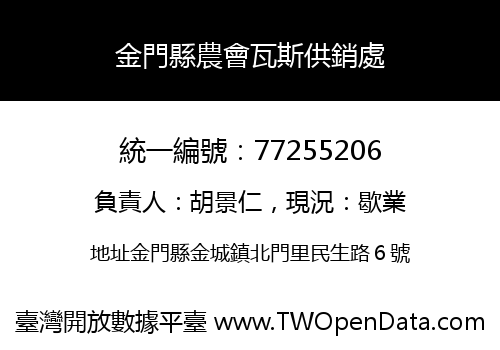 金門縣農會瓦斯供銷處