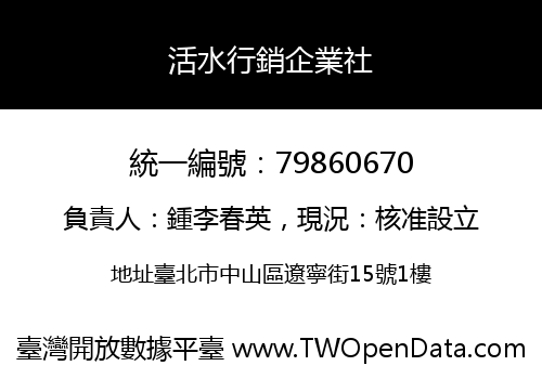 活水行銷企業社