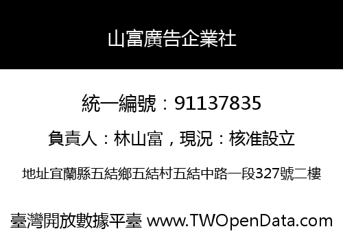 山富廣告企業社