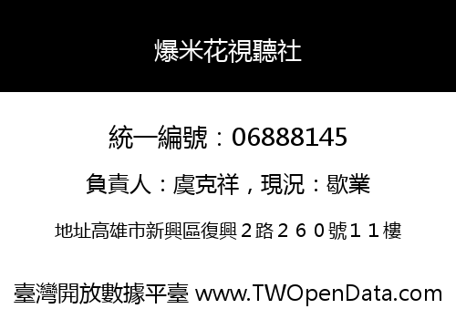爆米花視聽社