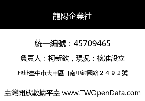 龍陽企業社