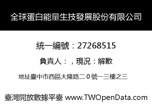 全球蛋白能量生技發展股份有限公司