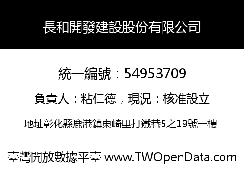 長和開發建設股份有限公司