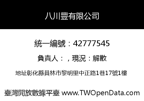 八川豐有限公司