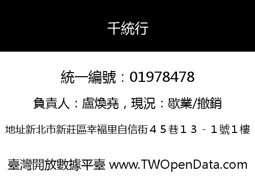千統行