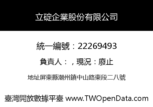立碇企業股份有限公司
