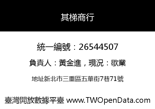其梯商行