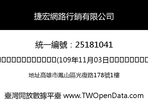 捷宏網路行銷有限公司