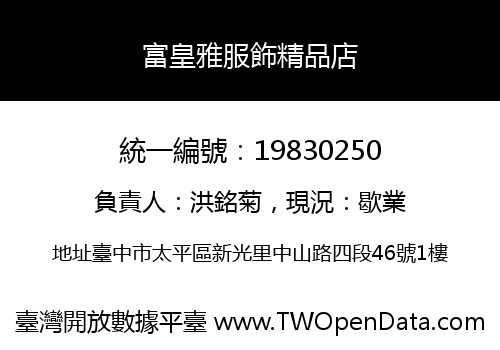 富皇雅服飾精品店
