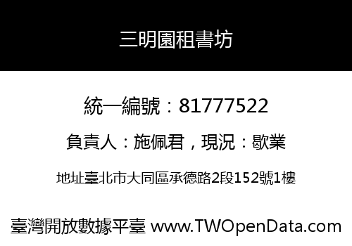 三明園租書坊