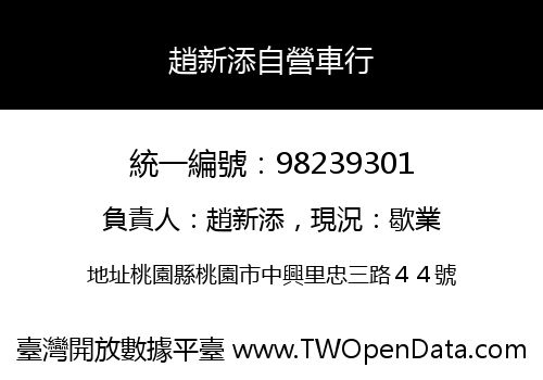 趙新添自營車行