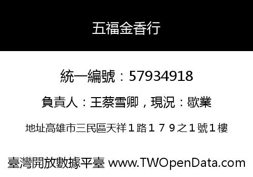 五福金香行