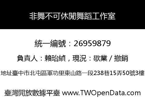 非舞不可休閒舞蹈工作室
