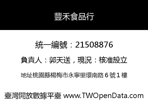 豐禾食品行