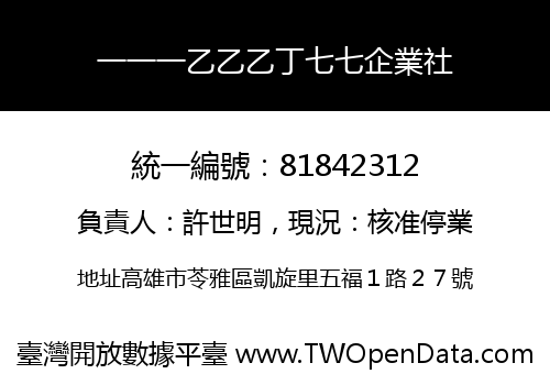 一一一乙乙乙丁七七企業社