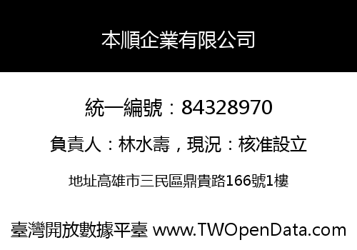 本順企業有限公司