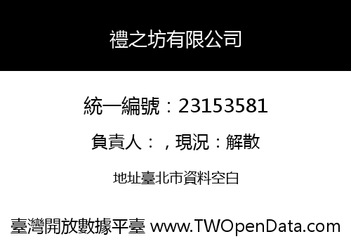 禮之坊有限公司