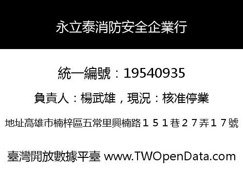 永立泰消防安全企業行