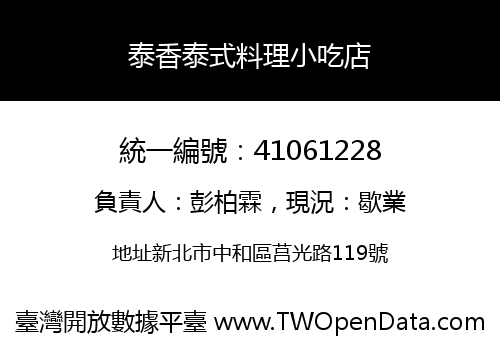 泰香泰式料理小吃店