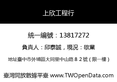 上欣工程行