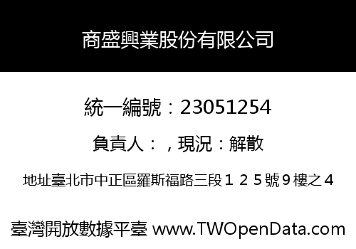 商盛興業股份有限公司