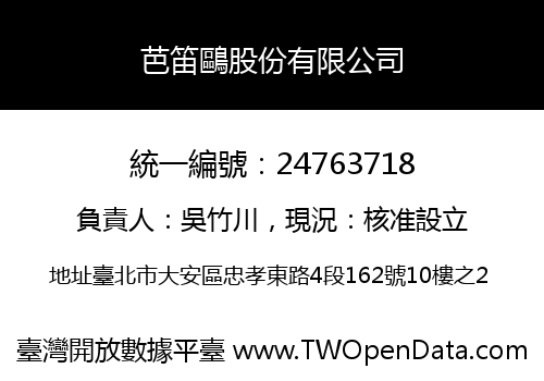 芭笛鷗股份有限公司