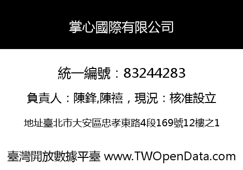 掌心國際有限公司