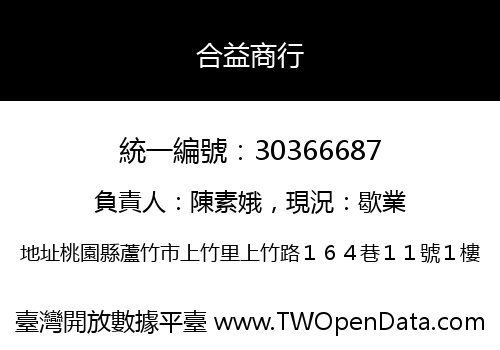 合益商行