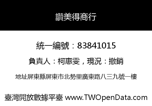 讚美得商行