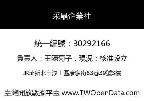 采晶企業社