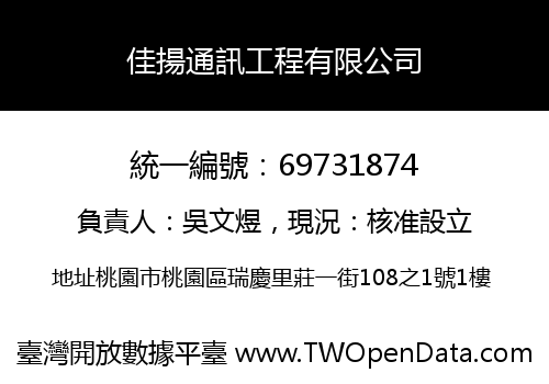 佳揚通訊工程有限公司