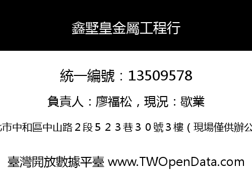 鑫墅皇金屬工程行
