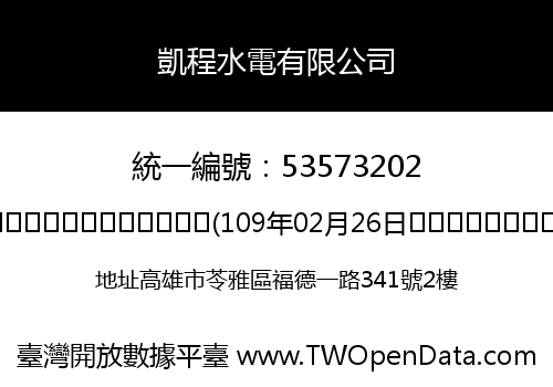 凱程水電有限公司