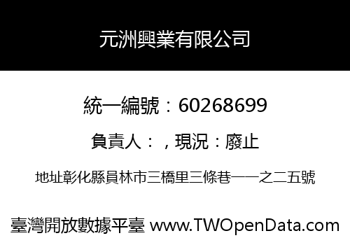 元洲興業有限公司