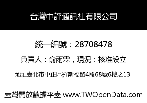 台灣中評通訊社有限公司