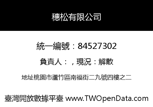穗松有限公司