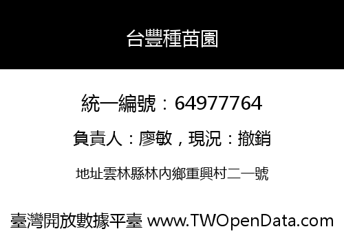 台豐種苗園