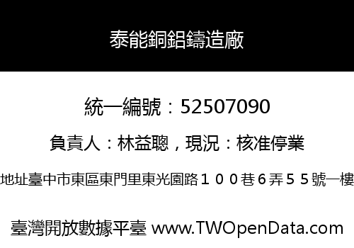 泰能銅鋁鑄造廠
