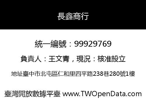 長鑫商行