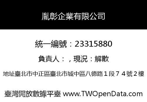胤彰企業有限公司