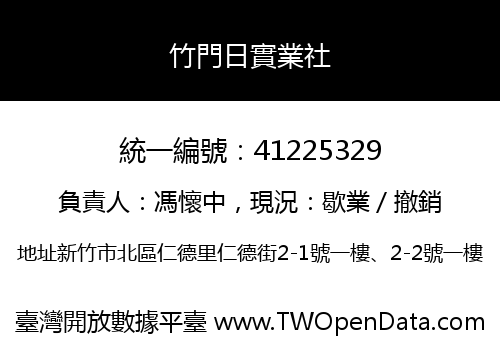 竹門日實業社