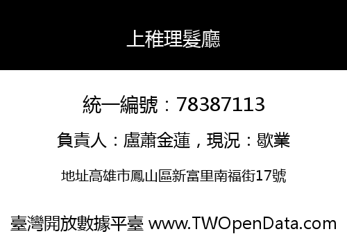 上稚理髮廳