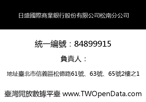 日盛國際商業銀行股份有限公司松南分公司