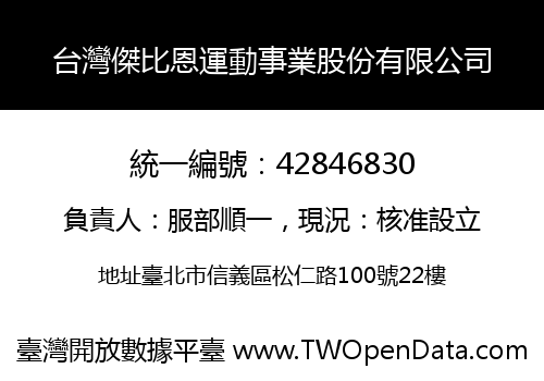 台灣傑比恩運動事業股份有限公司
