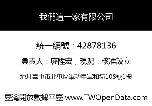 我們這一家有限公司