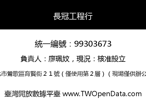 長冠工程行