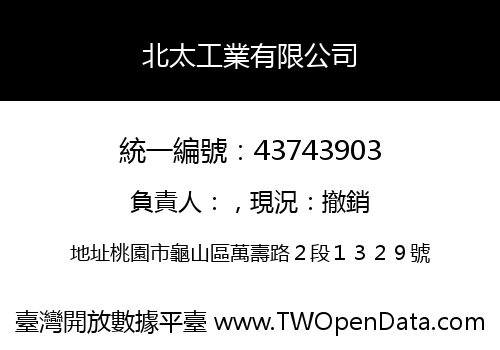 北太工業有限公司