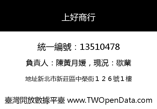 上好商行