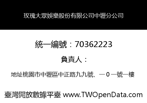玫瑰大眾娛樂股份有限公司中壢分公司